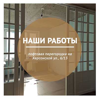 Шикарная лофтовая перегородка в просторной квартире!