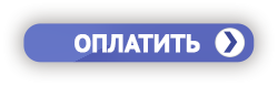 Оплата онлайн услуг или товаров