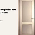 Двухстворчатые распашные двери от магазина ASMarket
